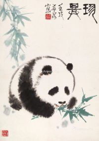 庞希泉 熊猫