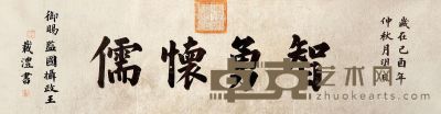 载沣 书法“智勇怀儒” 16×62cm