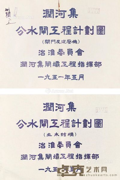 1951年润河集分水闸工程计划图(共2册) --