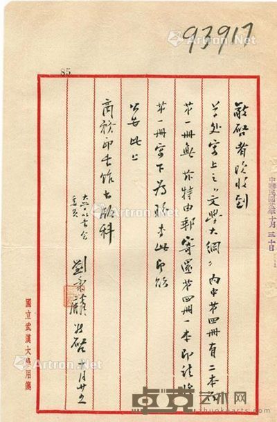 刘秉麟 信札