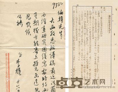 李桦 手札