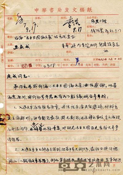 王庆成 约编“太平天国论文集”的意见要求