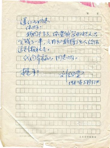 刘绍棠     1982年作 致潘仁山信札