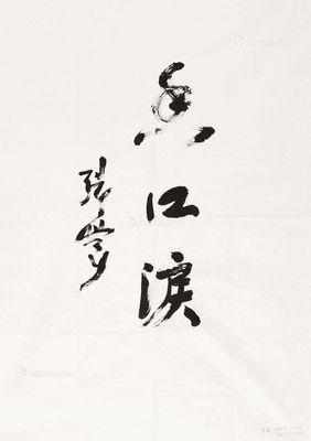 张震 书法