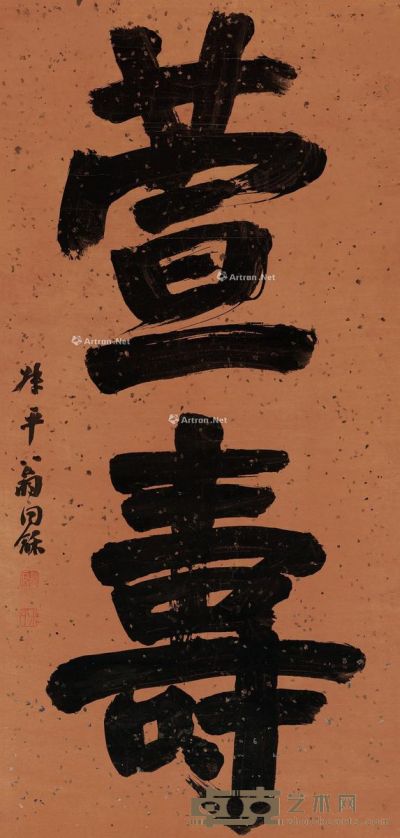 翁同龢 楷书“萱寿” 132×63.5cm