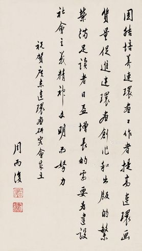 周而复 行书