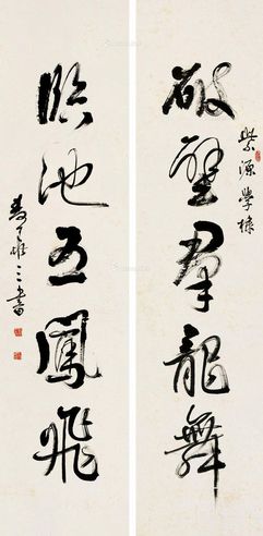 麦华三 行书五言联