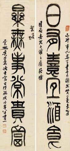 吴廷康 篆书六言联