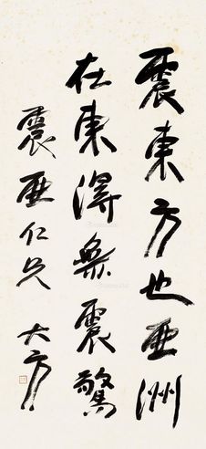 方尔谦 行书句