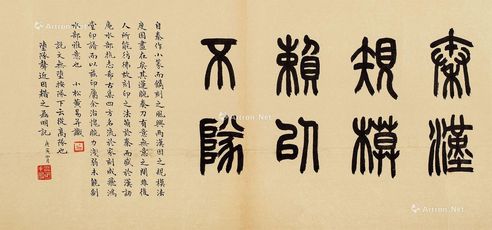 谢磊明 篆书“秦汉规模赖以不队”