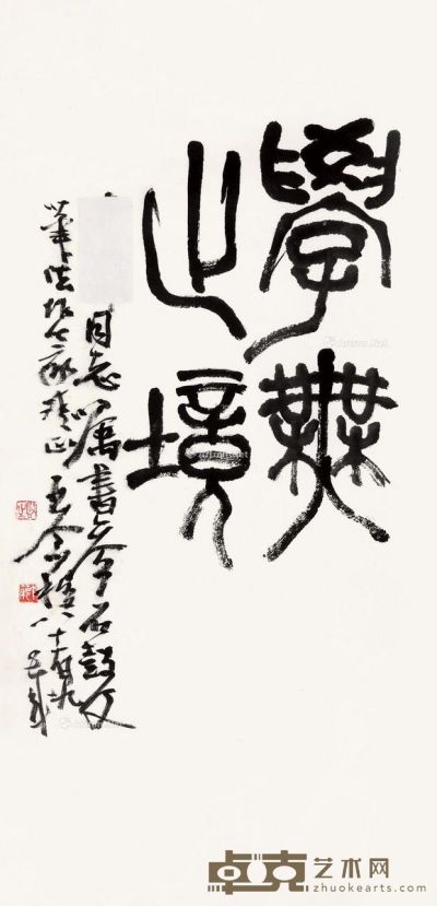 王个簃 篆书 65×32cm