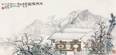 黄易 五砚楼图 31×62cm