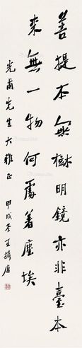 王揖唐 行书