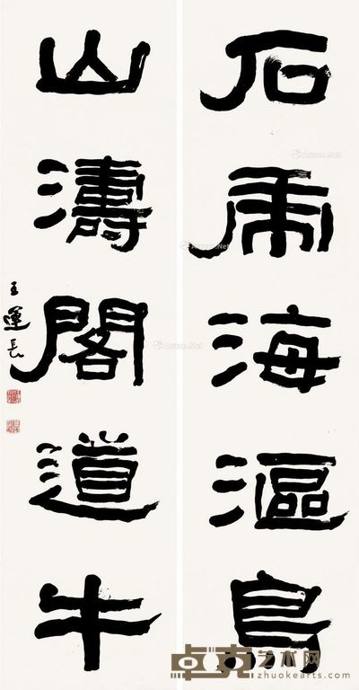 王运长 隶书五言联 188×48cm×2