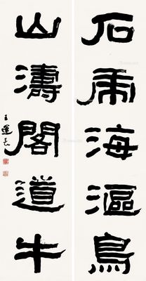 上海敬华 2015年春季拍卖会 笔酣墨畅——名家书法专场 王运长 隶书