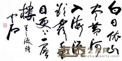 欧阳中石 书法 69×134cm 约8.5平尺