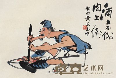 黄永玉 不倒翁 46×67cm