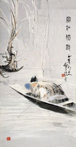 郑乃珖 寒江独钓