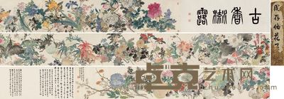 周闲 花果蔬长卷 29.5×600cm