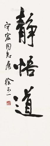 徐本一 书法