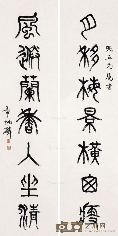 章太炎 篆书《月移风送》七言 137.5×34cm×2