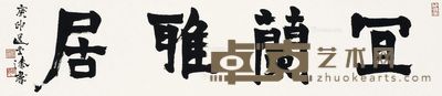 饶宗颐 庚申(1980年)作 21.5×97.5cm