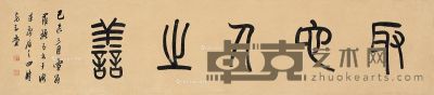 罗振玉 篆书 28.5×126cm