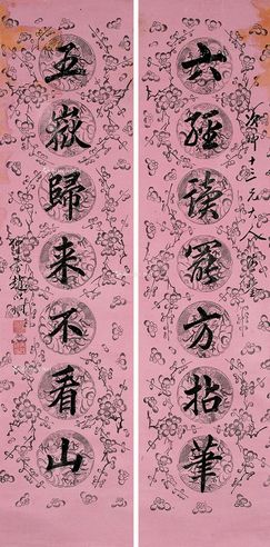 赵以炯 行书《六经五岳》七言