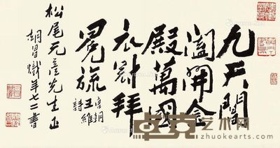 胡昌炽 书法 33×61cm