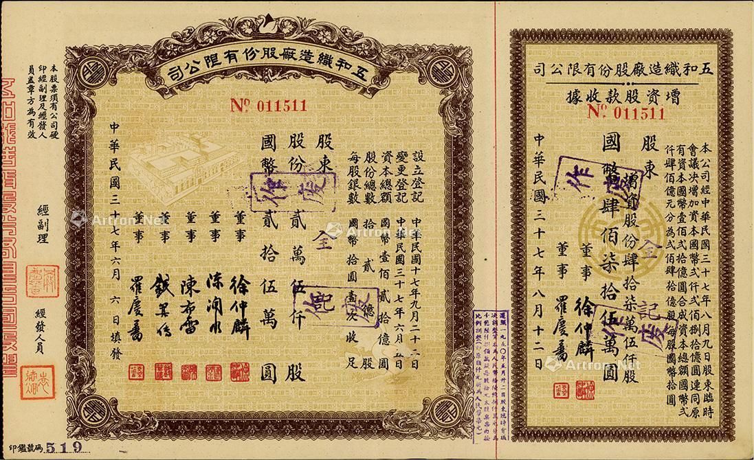 (1948年)五和织造厂股份有限公司股票_上海阳明