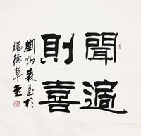 刘炳森 书法 闻过则喜