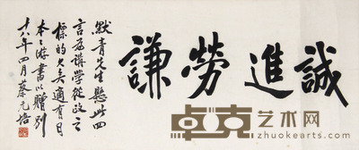 蔡元培 诚进劳谦 67×27cm