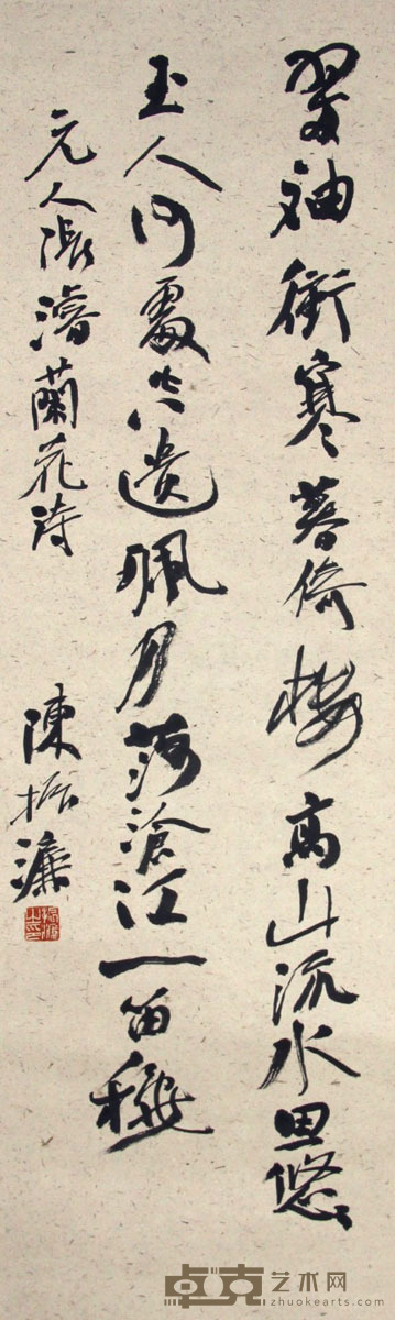 陈振濂 书法 113×34cm