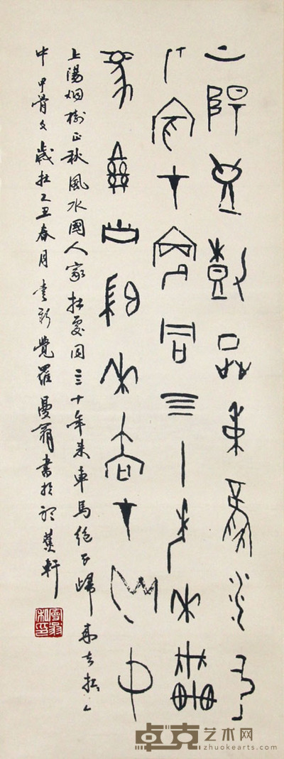 沙曼翁 篆书 90×33cm