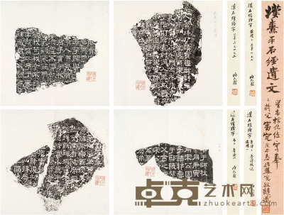 陶北溟题赠汉熹平石经残字拓本十五种 33×20.3cm