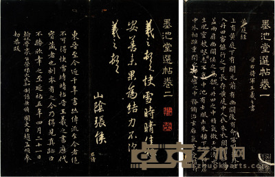 墨池堂选帖五卷 （明）章藻摹刻 开本：28×14cm