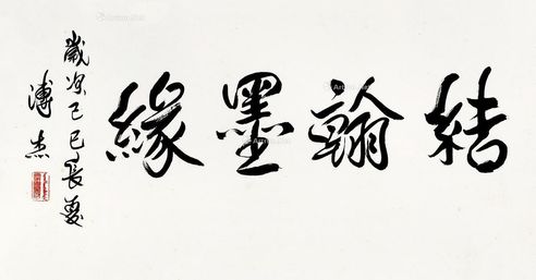 溥杰 行书