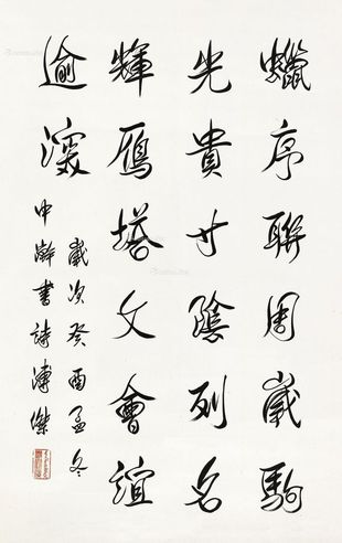 溥杰 书法