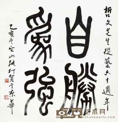 张仃 篆书“自胜为强” 69×66cm
