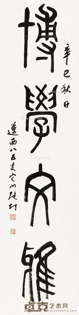 张仃 篆书“博学文雅” 133×34.5cm