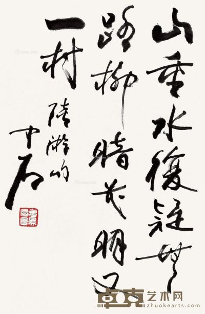 欧阳中石 书法“陆游句” 69×46cm