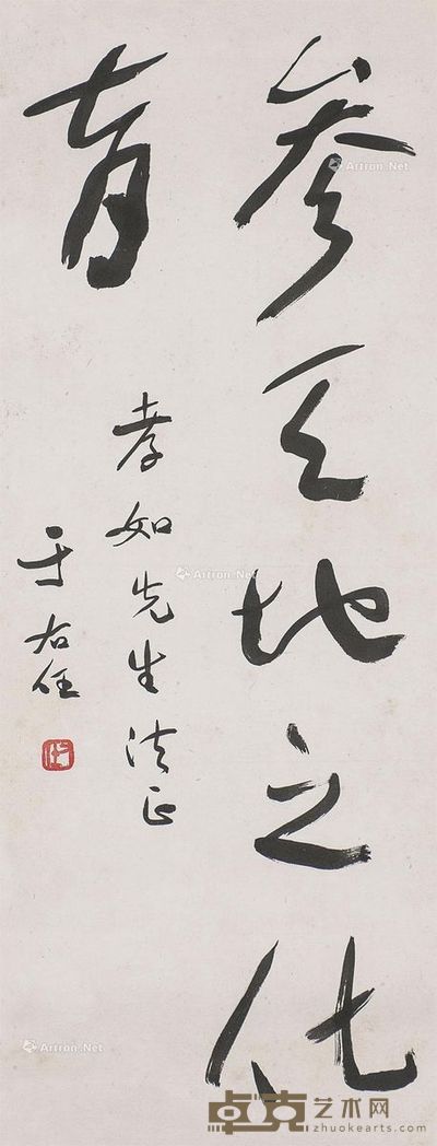 于右任 书法 66.5×28.5cm