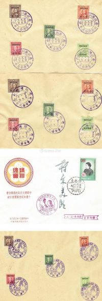蒋宋美齢亲笔签名首曰封（纪念妇联会成立十周年，1946年）和3套1946年国父孙中山人像邮票