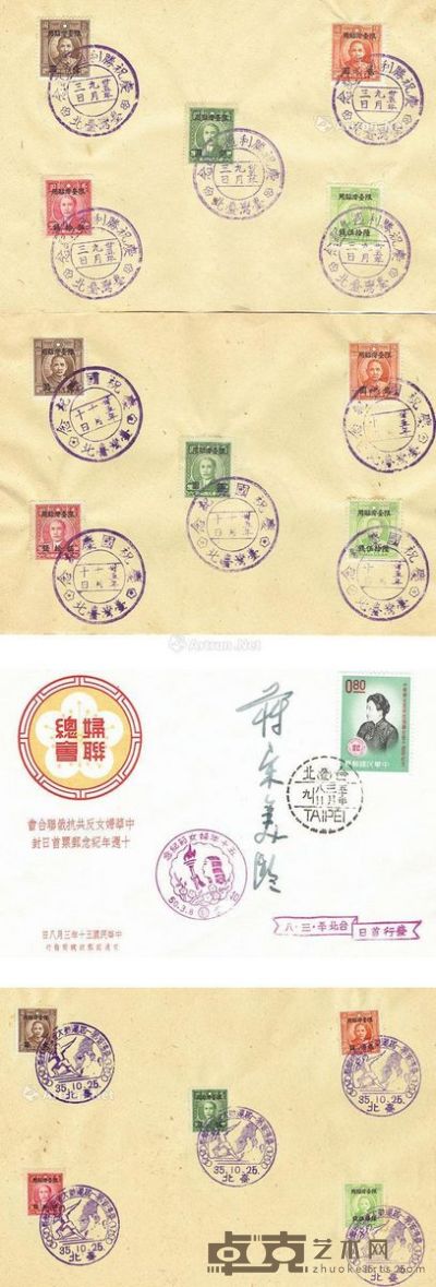 蒋宋美齢亲笔签名首曰封（纪念妇联会成立十周年，1946年）和3套1946年国父孙中山人像邮票 --