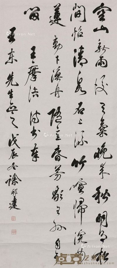 徐邦达 书法 85×36.5cm