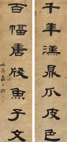 翟云升 《千年百幅》隶书七言联