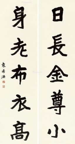 袁希濂 书法五言联