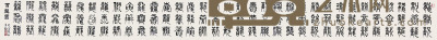 李年银 书法（百龙头 32×340 cm　约9.8 平尺