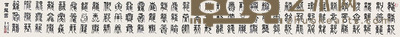 李年银 书法(百龙头 32×340 cm 约9.8 平尺