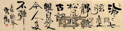 李云翔 书法 136×34 cm　约4.1 平尺